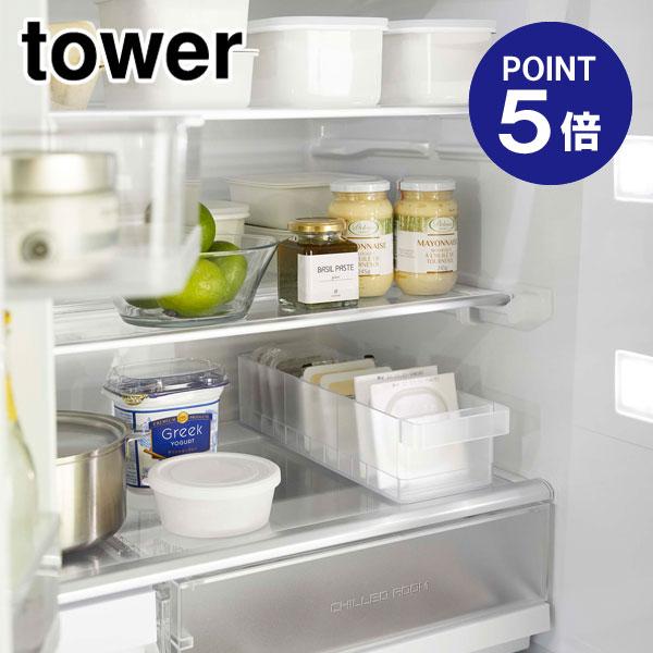 冷蔵庫中収納ケース タワー 仕切り付 ホワイト 5762 ポイント5倍 山崎実業 TOWER