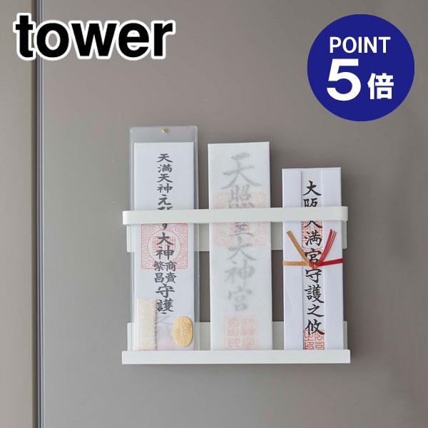 マグネット神札ホルダー タワー ホワイト 6105 ポイント5倍 山崎実業 TOWER