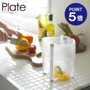 ポリ袋ホルダー プレート ホワイト 6534 ポイント5倍 山崎実業 Plate｜ouchimawari