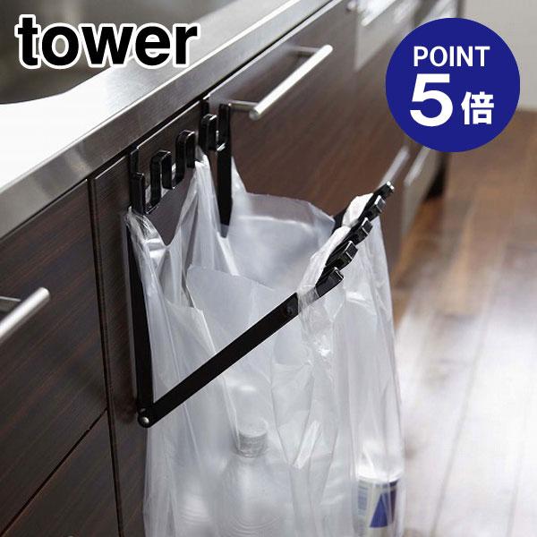 レジ袋ハンガー タワー 7134 ブラック ポイント5倍 山崎実業 TOWER