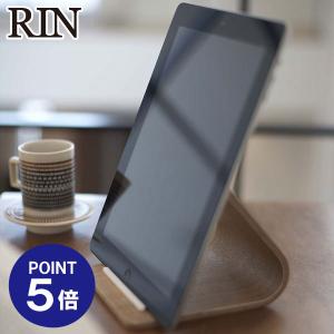 タブレットスタンド リン 7327 ナチュラル ポイント5倍 山崎実業 RIN｜ouchimawari