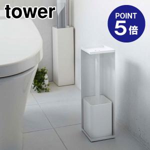トイレットペーパーホルダー タワー 7850 ホワイト ポイント5倍 山崎実業 TOWER｜ouchimawari