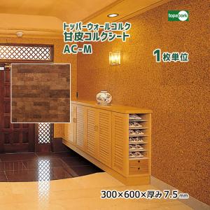 トッパーウォールコルク 甘皮コルクシート AC-M  300×600×厚み7.5mm