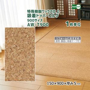 トッパーコルク 吸着トッパーコルク 二畳タイプ 【1セット単位