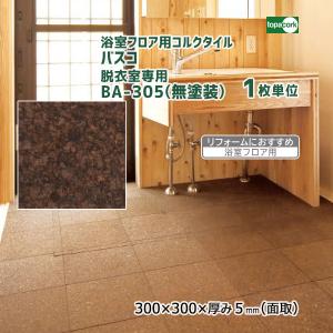 トッパーコルク セラミック仕上カラーコルク(防滑タイプ) コルクタイル