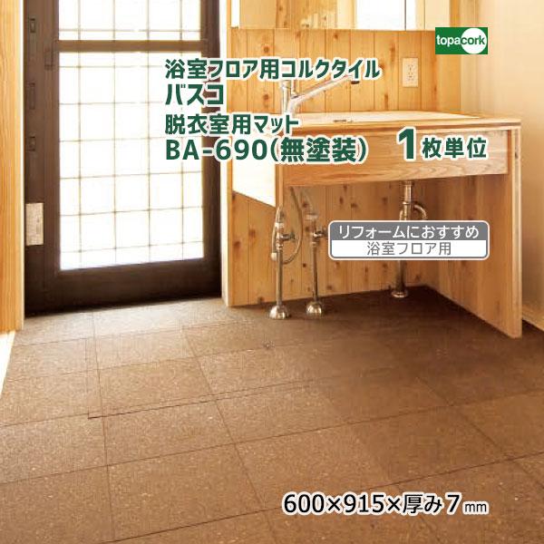 浴室フロア用コルクタイル [バスコ] 脱衣室用マット BA-690(無塗装) 【1枚単位】
