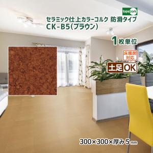 トッパーコルク セラミック仕上カラーコルク(防滑タイプ) コルクタイル