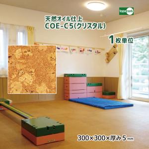 天然オイル仕上 コルクタイル クリスタル COE-C5 【1枚単位】｜ouchioukoku