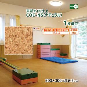 トッパーコルク 天然オイル仕上 コルクタイル スター COE-S5 【1枚単位