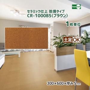 トッパーコルク セラミック仕上カラーコルク(防滑タイプ) コルクタイル