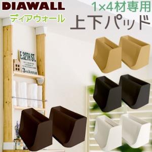 【在庫あり】若井産業 1×4ディアウォール 上下パッド 1×4材専用 全4色 WAKAI 部材