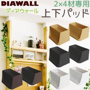 【在庫あり】若井産業 ディアウォール 上下パッド 2×4材専用 全4色 WAKAI 部材｜ouchioukoku