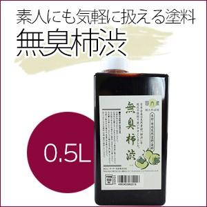 ターナー色彩 無臭柿渋 500mL 天然素材｜ouchioukoku