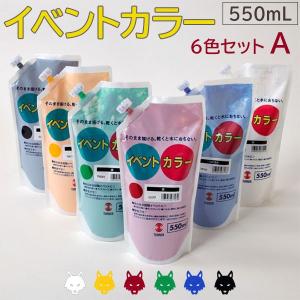 【在庫あり】ターナー色彩 イベントカラー 550mL Aセット(6色) スパウトパック 水性塗料 パネル 看板 旗 学校行事 舞台装飾 立体造形 DIY 工作｜ouchioukoku