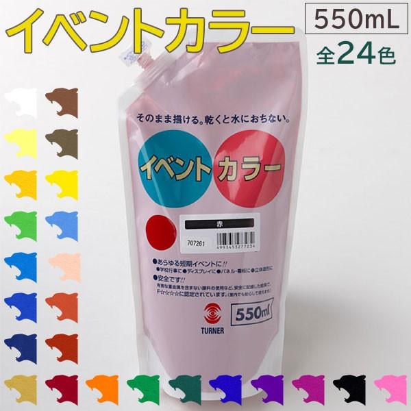 ターナー色彩 イベントカラー 550mL 全24色 スパウトパック 水性塗料 パネル 看板 旗 学校...