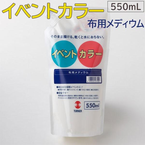 ターナー色彩 イベントカラー 布用メディウム 550mL スパウトパック 水性塗料 パネル 看板 旗...