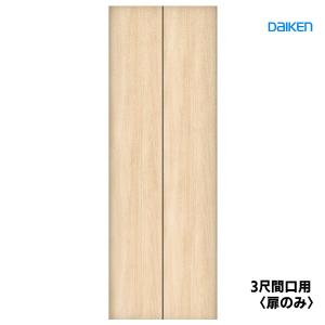 DAIKEN 大建工業 ハピア クローク収納 折戸ユニット【扉のみ DAIKEN 大建工業 ハピア クローク収納 折戸ユニット【扉のみ