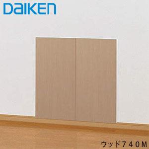 大建工業 カベピタ 壁厚収納 ウッド740M ウッド扉 可動棚2枚 :FQ1019