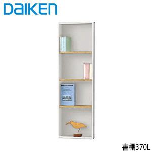大建工業 壁厚収納 カベピタ 書棚370H 可動棚6枚 棚板耐荷重:5kg/枚 棚