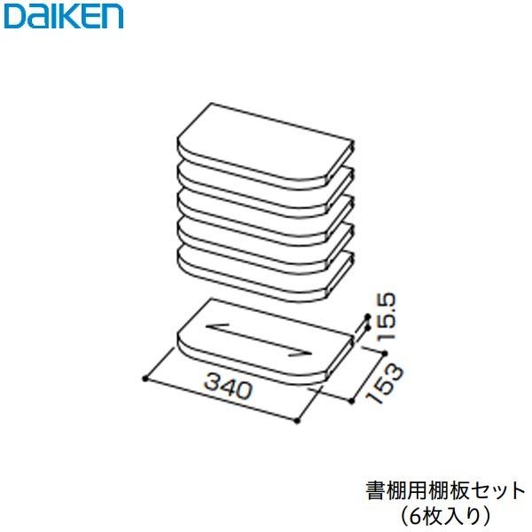 大建工業 カベピタ 壁厚収納 書棚用棚板セット(6枚入り・棚ダボ24個入り) ※書棚本体は含まれてお...