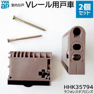 HHK35794 YKK 室内引戸Vレール用戸車 2個セット : ABCshop HHK35794 YKK 室内引戸Vレール用戸車 2個セット : ABCshop