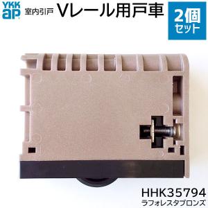 【在庫あり】YKKAP Vレール用 戸車 2個...の詳細画像1