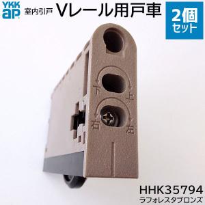 【在庫あり】YKKAP Vレール用 戸車 2個...の詳細画像2