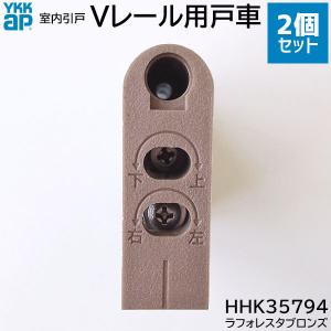 【在庫あり】YKKAP Vレール用 戸車 2個...の詳細画像3