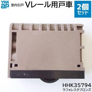 【在庫あり】YKKAP Vレール用 戸車 2個...の詳細画像5