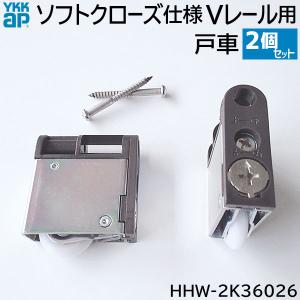 【お取り寄せ】YKKAP ソフトクローズ仕様Vレール用 戸車 2個/1セット [HHW-2K36026 (RBHH W2K36026)] 引き戸 部材