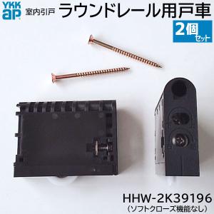 【在庫あり】YKKAP ラウンドレール用 戸車 2個/1セット 品番：HHW-2K39196 (ソフトクローズ機能なし) 引き戸 部材｜お家王国