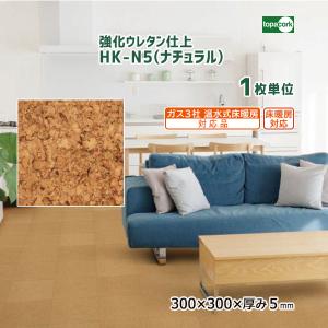 トッパーコルク 天然オイル仕上 コルクタイル ナチュラル COE-N5 【1枚