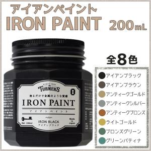 ターナー色彩 アイアンペイント 200mL 【3個セット】 全8色 金属のような質感 メタリック調 耐水性 ペンキ 水性塗料 DIY リメイク