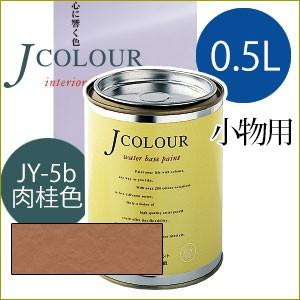 ターナー色彩 Jcolour 0.5L [肉桂色(にっけいいろ) / Japanese Traditionalシリーズ] 塗料 ペンキ インテリアペイント Jカラー｜ouchioukoku