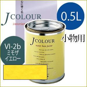 ターナー色彩 Jcolour 0.5L [ミモザ イエロー / Vibrantシリーズ] 塗料 ペンキ インテリアペイント Jカラー｜ouchioukoku