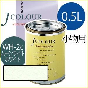 ターナー色彩 Jcolour 0.5L [ムーンライト ホワイト / Whiteシリーズ] 塗料 ペンキ インテリアペイント Jカラー｜ouchioukoku