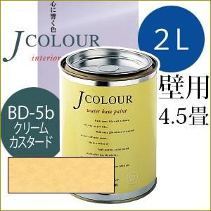 ターナー色彩 Jcolour 2L [クリーム カスタード / Brightシリーズ] 塗料 ペンキ...