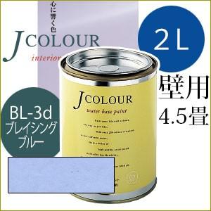 ターナー色彩 Jcolour 2L [ブレイシング ブルー / Brightシリーズ] 塗料 ペンキ インテリアペイント Jカラー