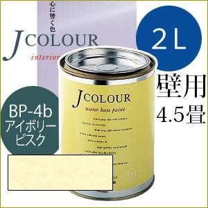 ターナー色彩 Jcolour 2L [アイボリー ビスク / Brightシリーズ] 塗料 ペンキ ...