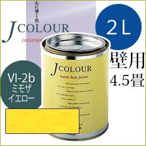 ターナー色彩 Jcolour 2L [ミモザ イエロー / Vibrantシリーズ] 塗料 ペンキ ...