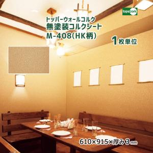 トッパーコルク トッパーウォールコルク バージンコルク VC-B 【1枚
