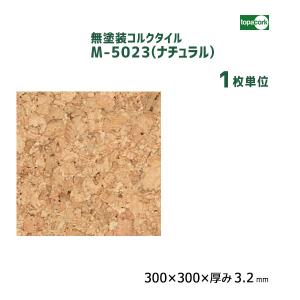 トッパーコルク 特殊樹脂ワックス仕上 コルクタイル ナチュラル AW-N3