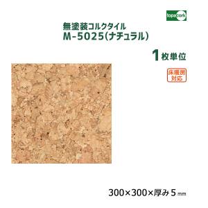 無塗装コルクタイル ナチュラル M-5025 【1枚単位】｜ouchioukoku