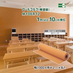 ロールコルク(無塗装) M106R12 巾1000×厚み2mm×長さ