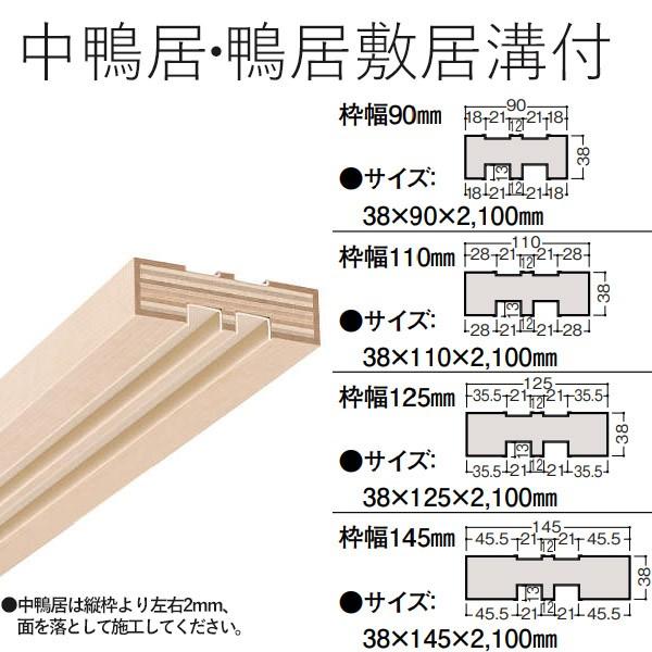 大建工業 hapia(ハピア) 和風造作材 中鴨居・鴨居敷居溝付