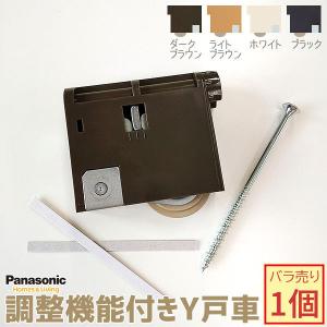 Panasonic 【在庫あり】パナソニック 調整機能付きY戸車 バラ