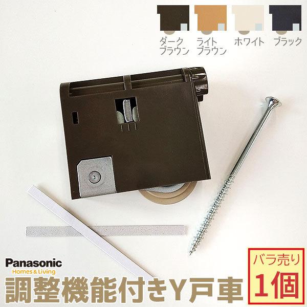 【在庫あり】パナソニック 調整機能付きY戸車 バラ売り1個 全4色 品番：MJB908NK1/MJB...