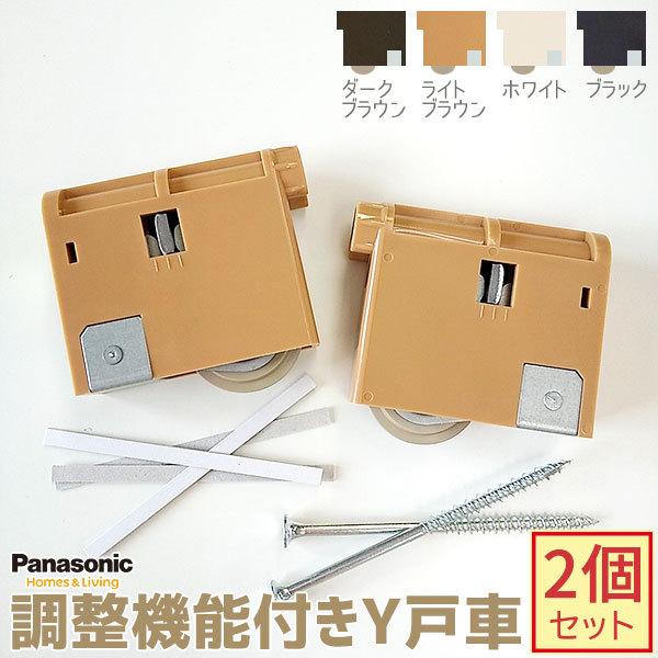 【在庫あり】パナソニック 調整機能付きY戸車 2個・1セット 全4色 品番：MJB908NK1/MJ...