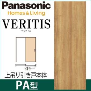 パナソニック ベリティス 上吊り引戸本体 PA型 [枠無し・引手無し・レール無し・扉1枚] 吊り戸 ...