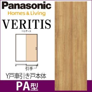パナソニック ベリティス Y戸車引戸本体 PA型 [枠無し・引手無し・敷居/レール無し・扉1枚] 引...